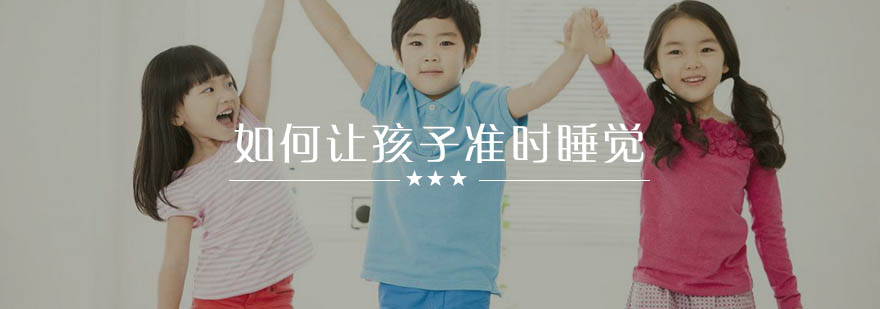 儿童睡眠习惯培养