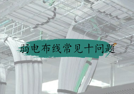 弱电布线全攻略：施工要点与常见问题解析