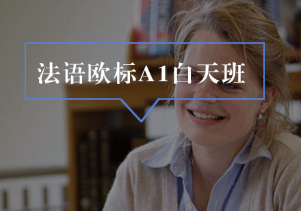 法语欧标A1白天班
