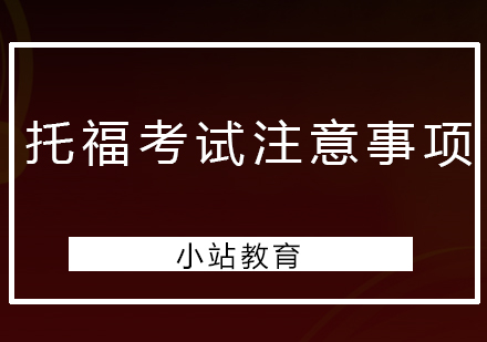 深圳托福考务全流程指南与应考要点