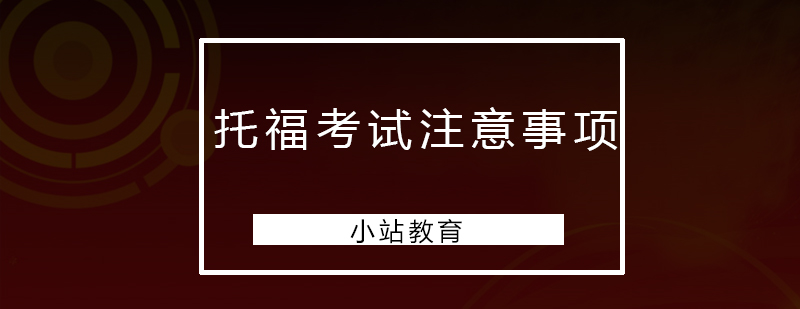 深圳托福考试注意事项有哪些