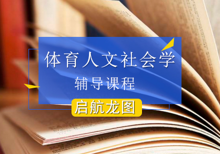 体育人文社会学考研辅导课程