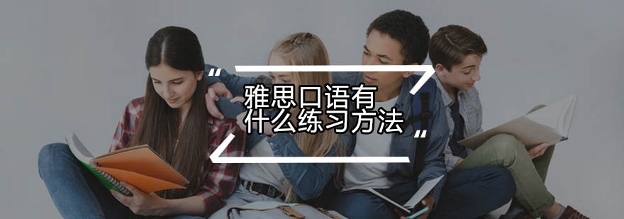 口语训练方法论