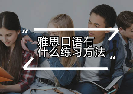 雅思口语突破秘籍：从评分标准到实战演练