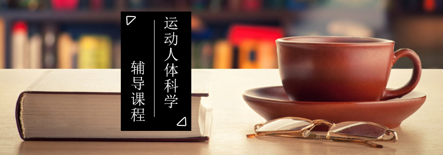 运动人体科学考研课堂实景