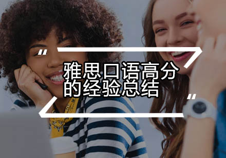 雅思口语提升策略全解析