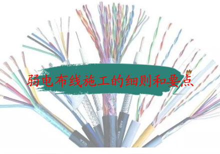专业弱电布线施工全流程解析与操作规范