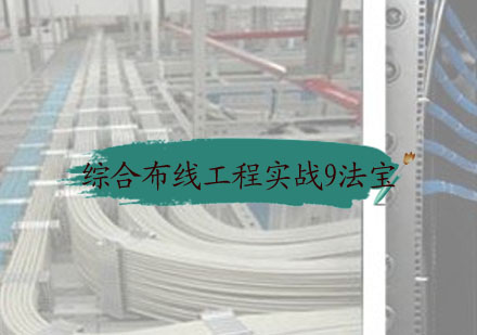 智能建筑布线工程九大实施要诀