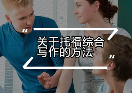 托福综合写作三大核心技巧解析
