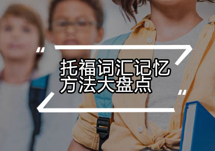 托福词汇高效记忆五大策略解析
