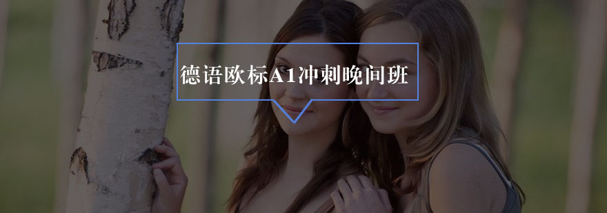 德语晚间课程场景