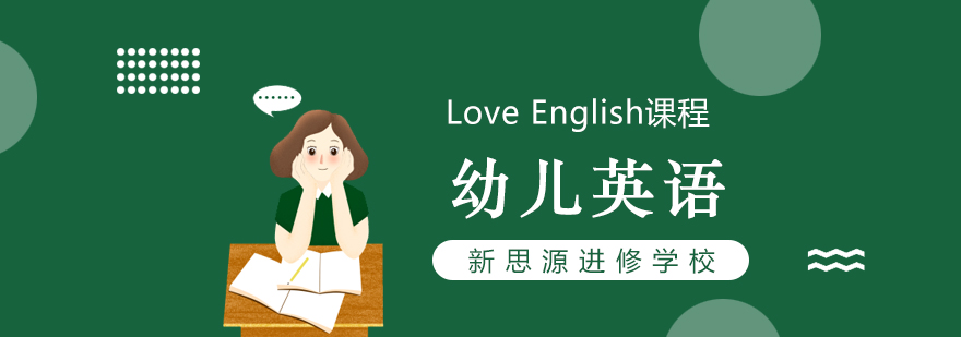 LoveEnglish课程幼儿英语