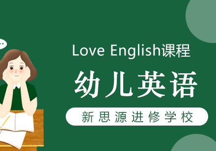 LoveEnglish课程（幼儿英语）