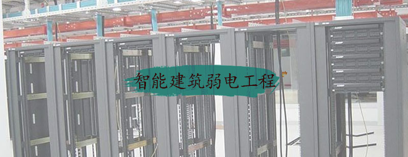 智能建筑系统工程