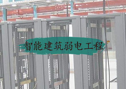 智能建筑弱电工程的基本建设程序