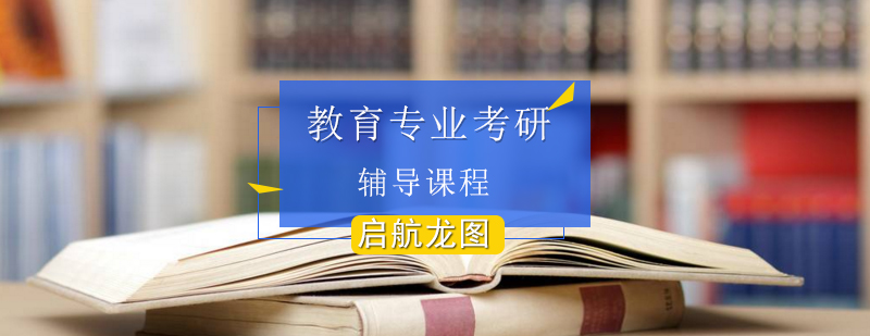 教育硕士备考指导