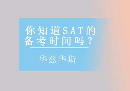 你知道SAT的备考时间吗？