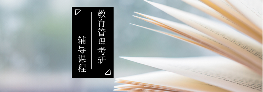 教育管理考研课堂