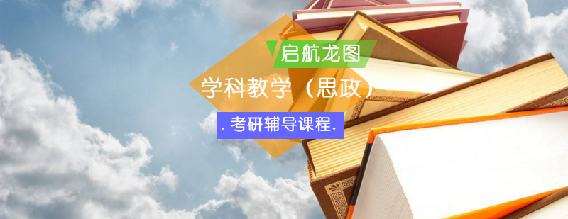 思政考研课程体系