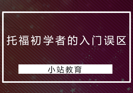 深圳托福新手必看：五大备考误区解析与高效学习策略