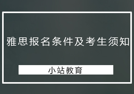深圳雅思报考全指南