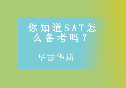 你知道SAT怎么备考吗？