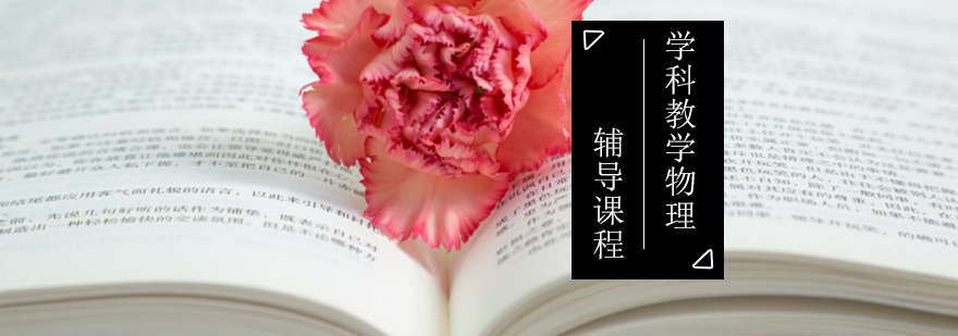 物理教育硕士备考指导