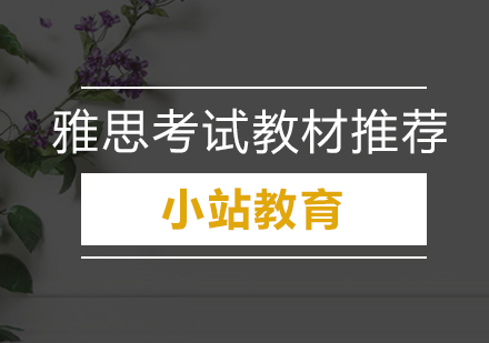 深圳雅思教材权威指南