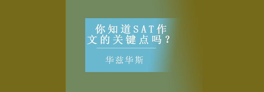SAT写作核心要素