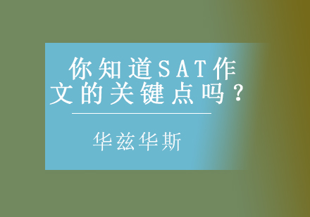 你知道SAT作文的关键点吗？