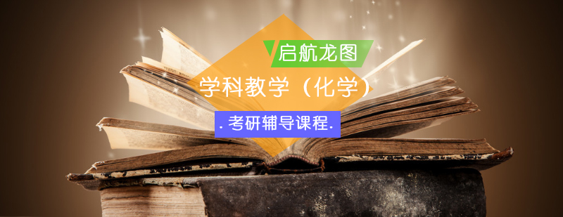 化学教育硕士课程体系