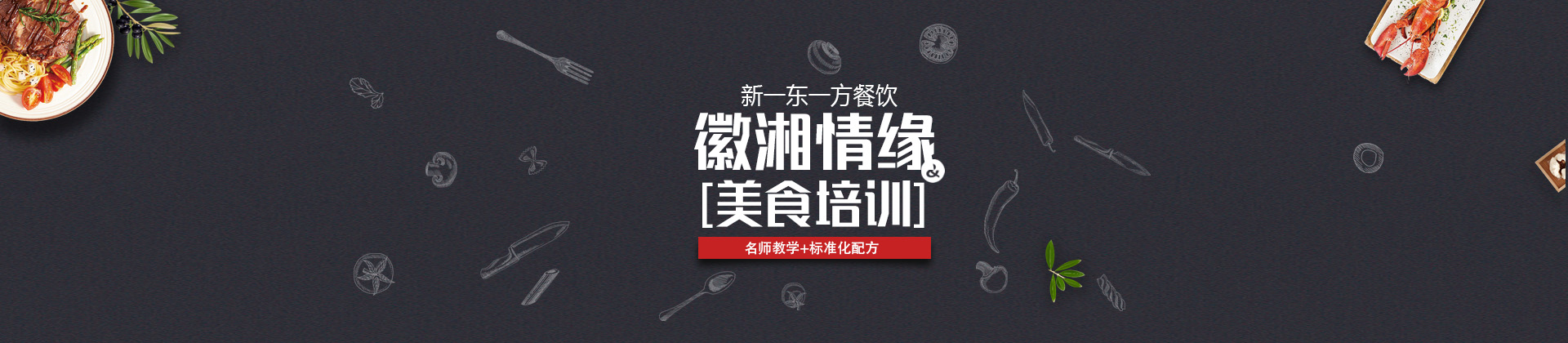 合肥新一东一方餐饮培训