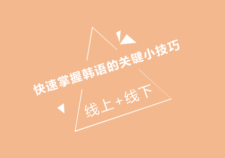成都外言社韩语高效学习全攻略