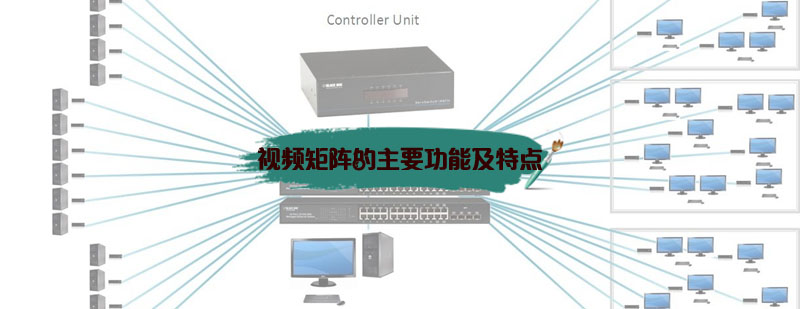 视频矩阵的主要功能及特点