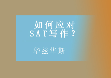SAT写作高分突破指南