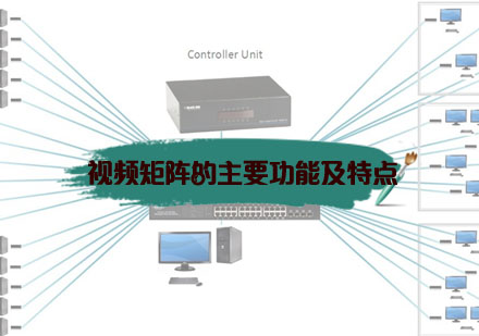 视频矩阵的主要功能及特点