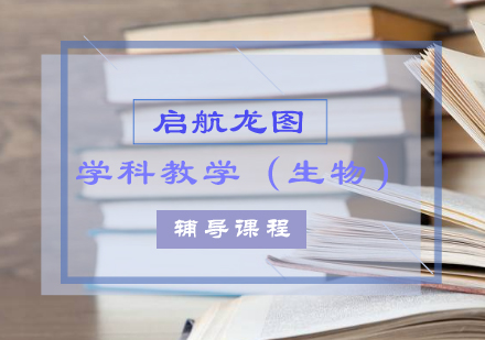 学科教学（生物）考研辅导课程