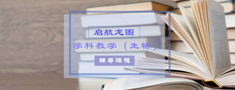 生物考研课程体系