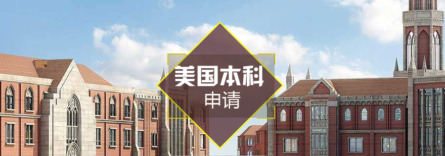 美国名校申请路线图