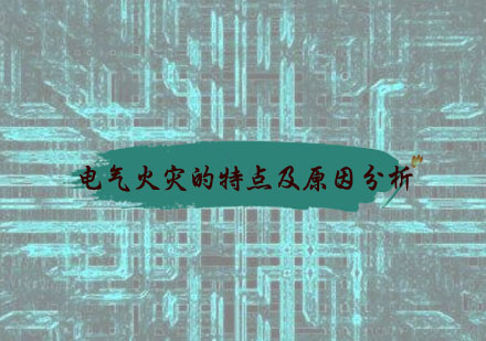 电气火灾特征解析与防范策略