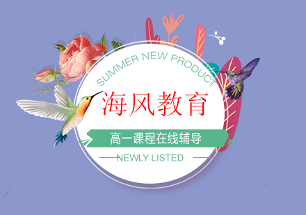 太原高一课程在线辅导