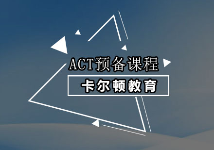 深圳ACT预备培训班