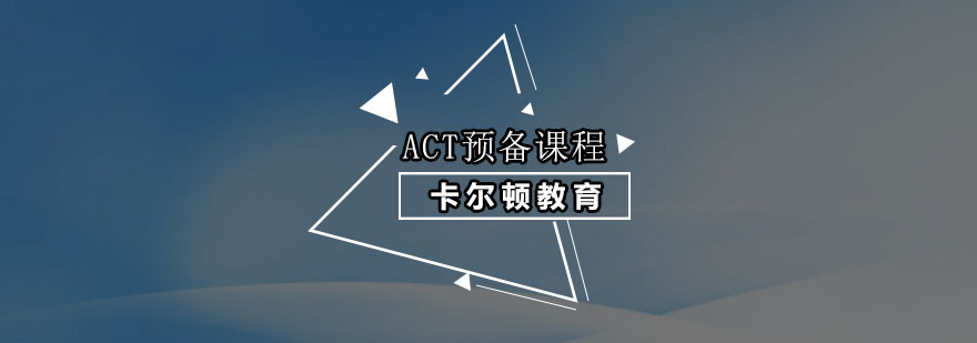 深圳ACT预备课程