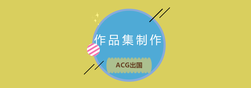 艺术作品集培训
