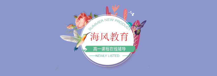 高一全科在线辅导