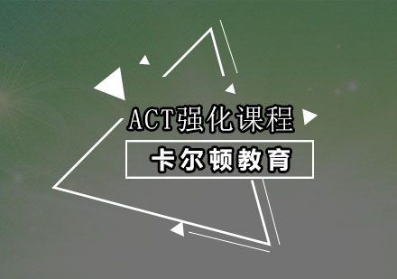 深圳ACT强化培训班