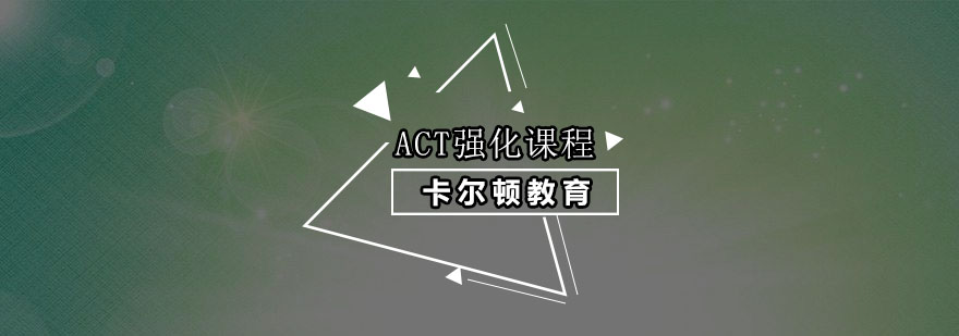 深圳ACT强化培训
