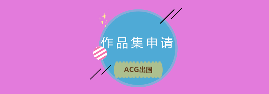 ACG艺术教育课程体系