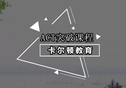 深圳ACT突破培训班