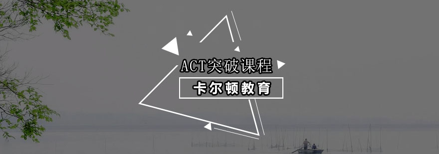 深圳ACT突破课程培训班